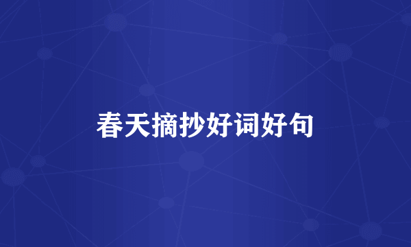 春天摘抄好词好句