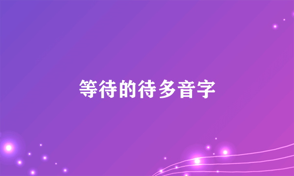 等待的待多音字