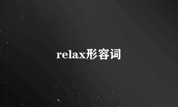 relax形容词