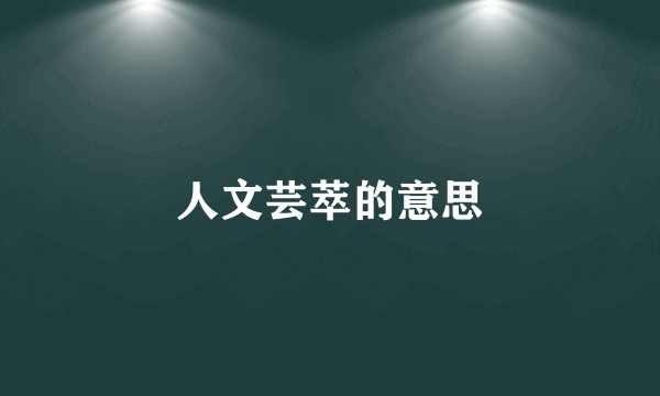 人文芸萃的意思