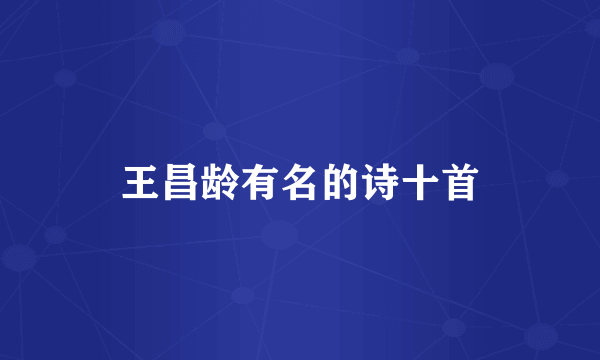 王昌龄有名的诗十首