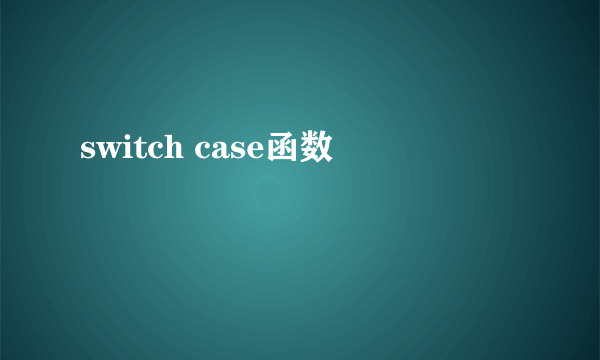 switch case函数