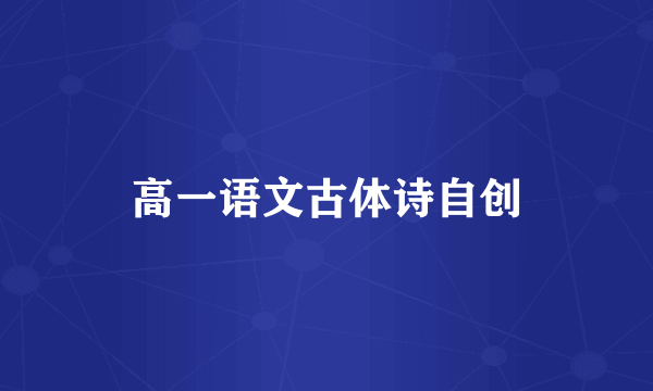 高一语文古体诗自创