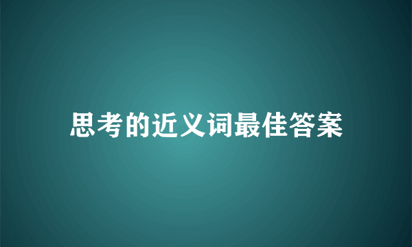 思考的近义词最佳答案
