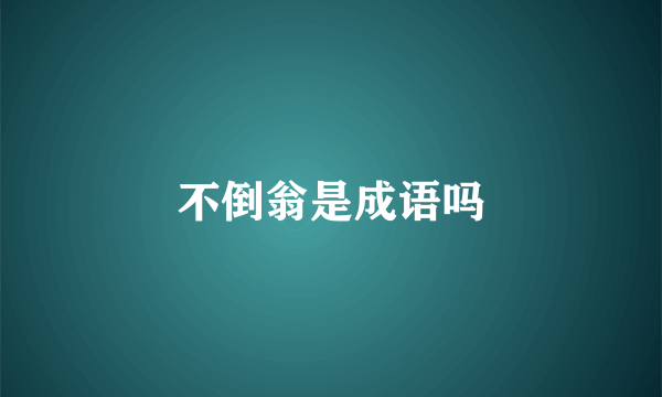 不倒翁是成语吗