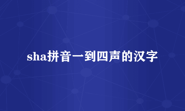 sha拼音一到四声的汉字