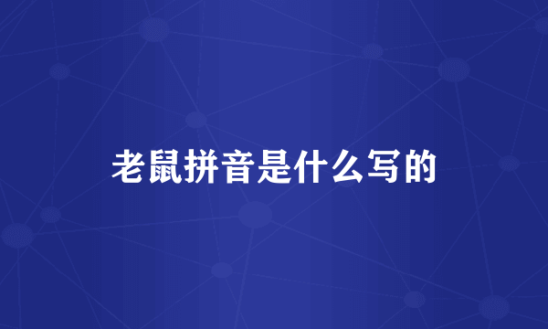 老鼠拼音是什么写的