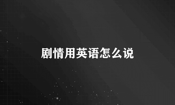 剧情用英语怎么说