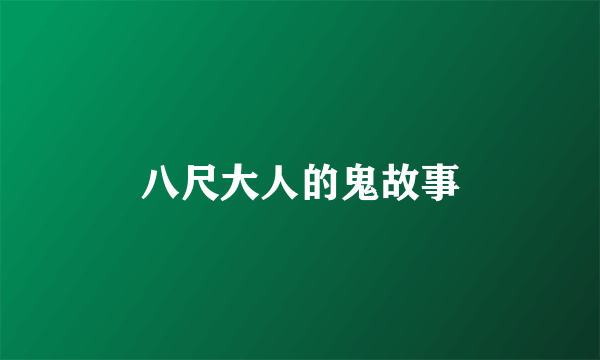 八尺大人的鬼故事