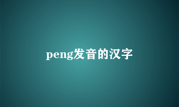 peng发音的汉字