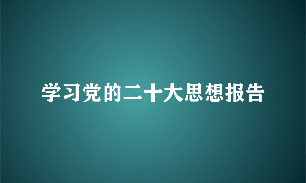 学习党的二十大思想报告