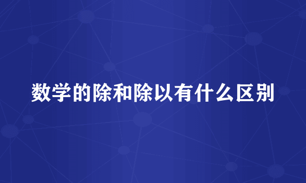 数学的除和除以有什么区别