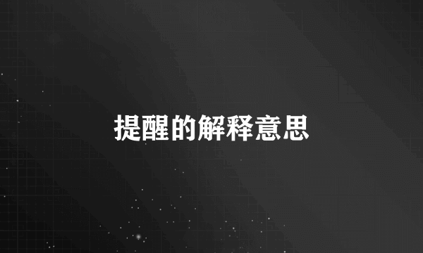 提醒的解释意思