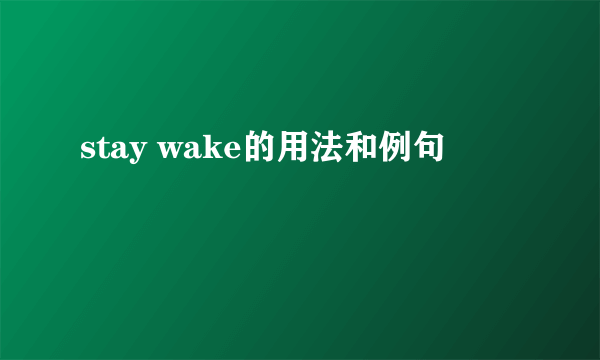 stay wake的用法和例句