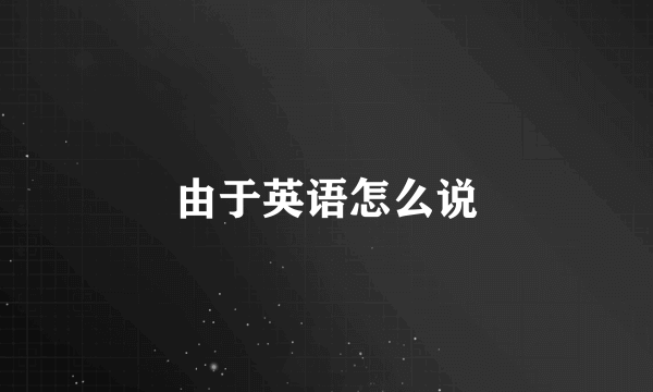 由于英语怎么说