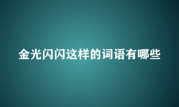 金光闪闪这样的词语有哪些