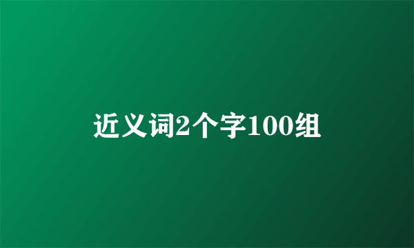 近义词2个字100组