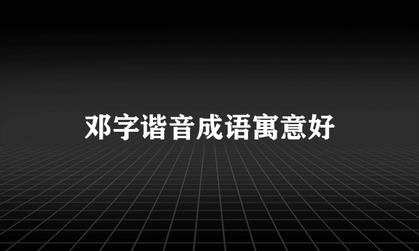 邓字谐音成语寓意好