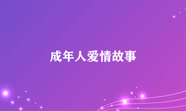 成年人爱情故事