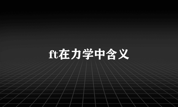 ft在力学中含义