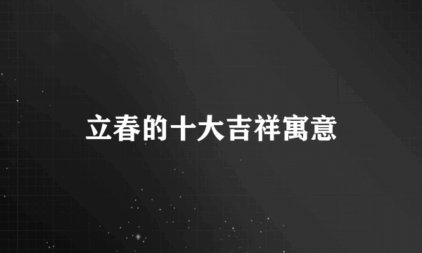 立春的十大吉祥寓意