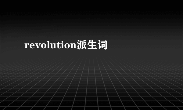 revolution派生词