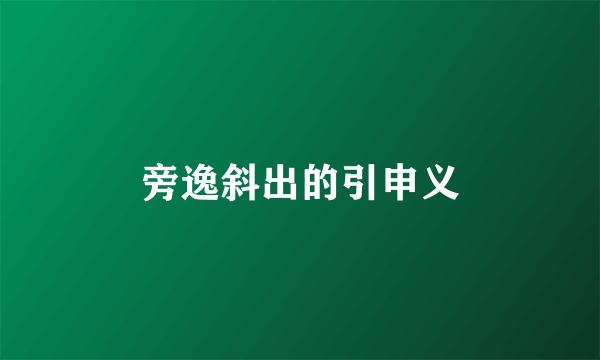 旁逸斜出的引申义