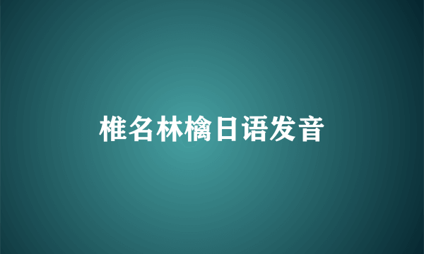 椎名林檎日语发音
