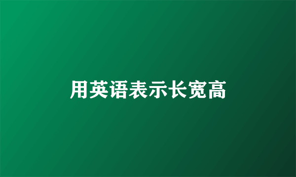 用英语表示长宽高