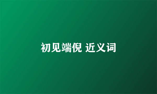 初见端倪 近义词