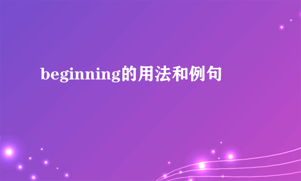 beginning的用法和例句