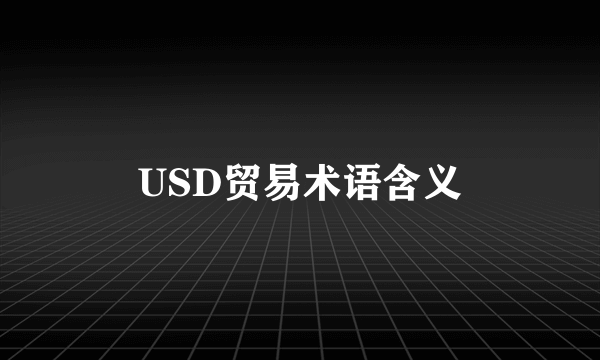 USD贸易术语含义