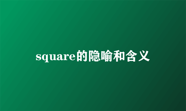 square的隐喻和含义