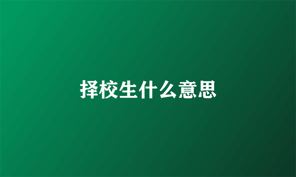 择校生什么意思