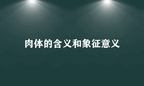 肉体的含义和象征意义