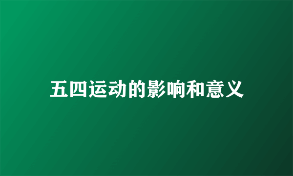 五四运动的影响和意义