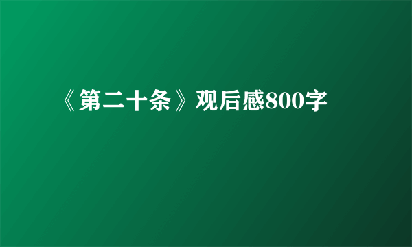 《第二十条》观后感800字