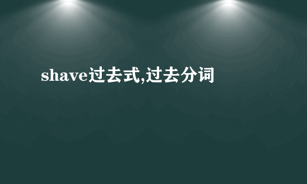 shave过去式,过去分词