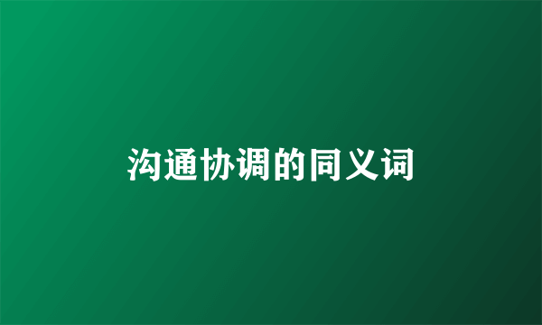 沟通协调的同义词