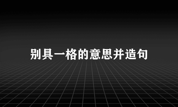 别具一格的意思并造句