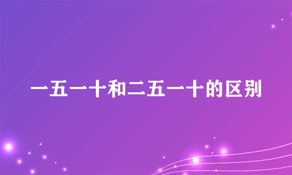 一五一十和二五一十的区别