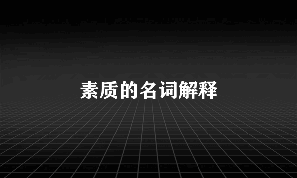 素质的名词解释
