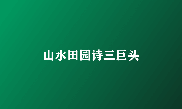 山水田园诗三巨头