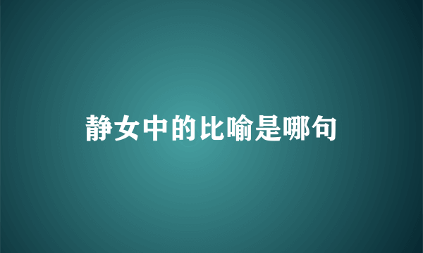 静女中的比喻是哪句