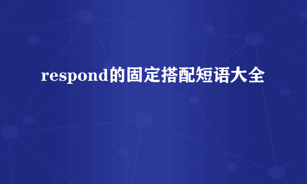 respond的固定搭配短语大全