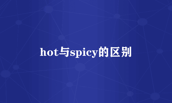 hot与spicy的区别