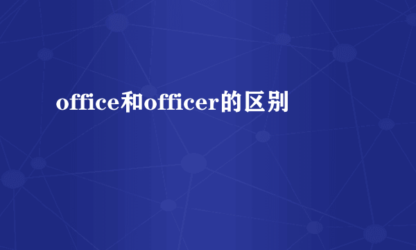 office和officer的区别