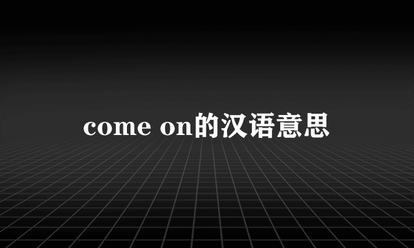 come on的汉语意思