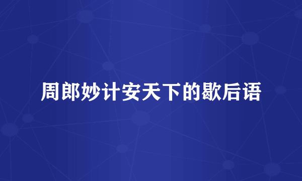 周郎妙计安天下的歇后语