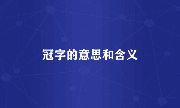 冠字的意思和含义